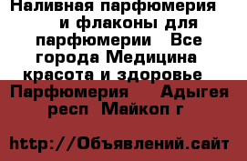 Наливная парфюмерия RENI и флаконы для парфюмерии - Все города Медицина, красота и здоровье » Парфюмерия   . Адыгея респ.,Майкоп г.